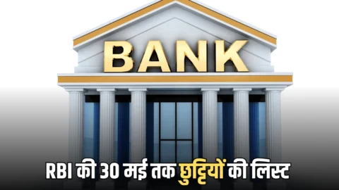 आज शनिवार को कहां कहां बंद रहेंगें बैंक? चेक करें RBI की 30 मई तक छुट्टियों की लिस्ट