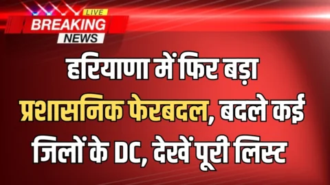 Haryana IAS Transfer : हरियाणा में फिर बड़ा प्रशासनिक फेरबदल, पानीपत और पलवल के जिला उपायुक्त बदले, देखें पूरी लिस्ट
