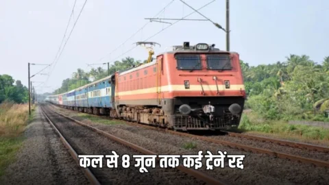Train Cancelled ! हरियाणा से दिल्ली-पंजाब रूट पर 27 ट्रेनें रद, आठ दिनों तक तक होगी परेशानी