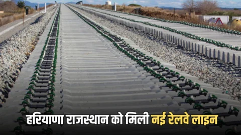 New Railway Line : हरियाणा से राजस्थान तक यहां बिछेगी 191 KM नई रेलवे लाइन, इन लोगों को मिलेगा मोटा फायदा