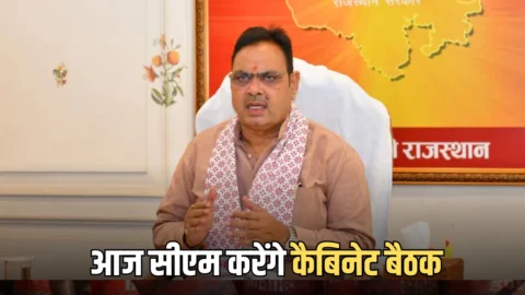 Rajasthan cabinet meeting : आज शुक्रवार सीएम भजनलाल शर्मा करेंगे कैबिनेट बैठक, इन 5 अहम फैसलों पर रहेगी नजर