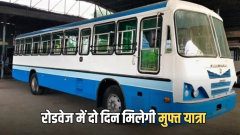Haryana Roadways Free Travel: 20-21 जून को हरियाणा रोडवेज में मिलेगी मुफ्त बस सेवा, CM सैनी का बड़ा ऐलान