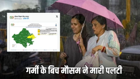 Rajasthan Weather Update : राजस्थान में भीषण गर्मी के बिच मौसम ने मारी पलटी, जयपुर-दौसा-अलवर समेत कई जिलों में आंधी-बारिश का अलर्ट