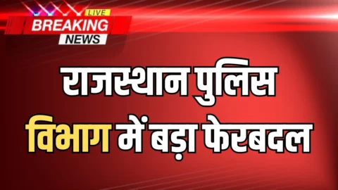 Rajasthan Police Transfer : राजस्थान पुलिस विभाग में देर रात बड़ा फेरबदल, 84 एडिशनल SP को किया इधर से उधर, देखें लिस्ट