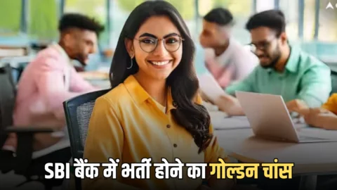 SBI Bank Job : SBI बैंक में भर्ती होने का गोल्डन चांस; 80 हजार मिलेगी सैलरी, यहां जानें बाकी डिटेल