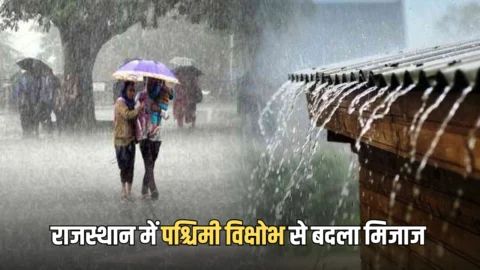 Rajasthan Weather Update: राजस्थान में पश्चिमी विक्षोभ से बदला मिजाज, सीकर समेत कई जिलों में गिरे ओले; अगले 3 घंटे में यहां होगा मौसम खराब