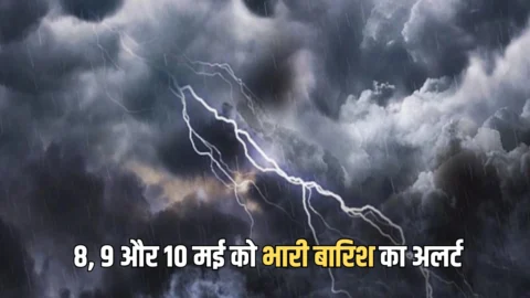 8, 9 और 10 मई को इन राज्यों में भारी बारिश का अलर्ट, देखें IMD का नया अपडेट