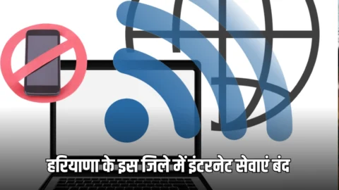 Haryana Internat Ban : हरियाणा के इस जिले में इंटरनेट सेवाएं बंद, हरियाणा सरकार का अचानक बड़ा फैसला