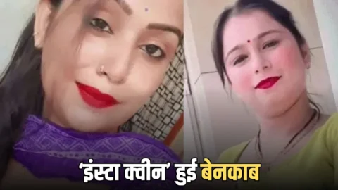 हरियाणा में ‘इंस्टा क्वीन’ हुई बेनकाब, कुवारें लड़को को फसाती थी अपने जाल में…