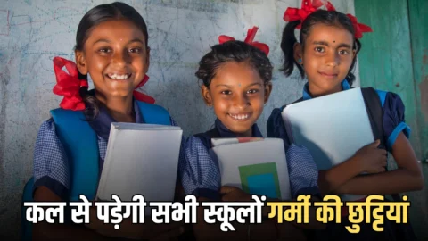 Rajasthan Summer School Holidays: राजस्थान में कल से पड़ेगी सभी स्कूलों गर्मी की छुट्टियां, जानें इसबार कितने दिन का रहेगा ‘समर वेकेशन’?