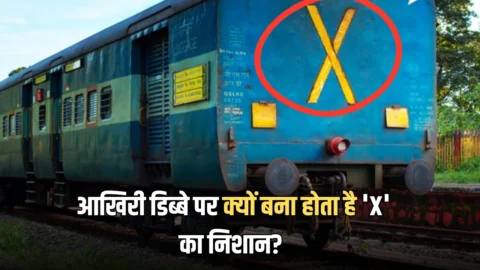 ट्रेन के आखिरी डिब्बे पर क्यों बना होता है ‘X’ का निशान? आधा भारत नहीं जानता इसके पीछे की वजह
