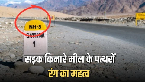 Highway Fect : सड़क किनारे मील के पत्थरों पर क्यों होते हैं अलग-अलग रंग? आधा भारत नहीं जानता इसका सही जवाब