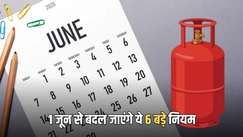 Rule Change 1st June: कल 1 जून से LPG से UPI तक बदल जाएंगे ये 6 बड़े नियम, आपकी जेब पर डालेंगे सीधा असर