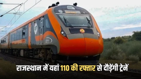 New Railway Line: राजस्थान की इस 156 KM लंबी रेलवे लाइन पर 110 की रफ्तार से दौड़ेंगी ट्रेनें, रेलवे बोर्ड से मिली मंजूरी