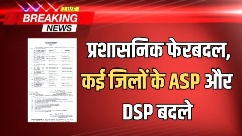 Haryana Transfer News : हरियाणा में फिर हुआ प्रशासनिक फेरबदल, कई जिलों के ASP और DSP बदले, देखें पूरी लिस्ट
