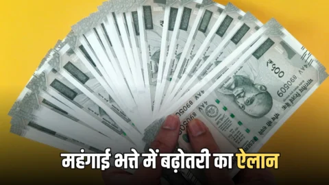 DA Hike : महंगाई भत्ते में बढ़ोतरी का ऐलान, अब इस राज्‍य सरकार ने दिया तोहफा
