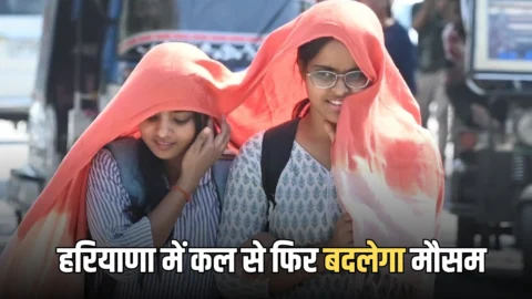 Haryana Weather Update: हरियाणा को भीषण गर्मी से मिलेगी राहत! कल से प्रदेश में फिर से बदलेगा मौसम