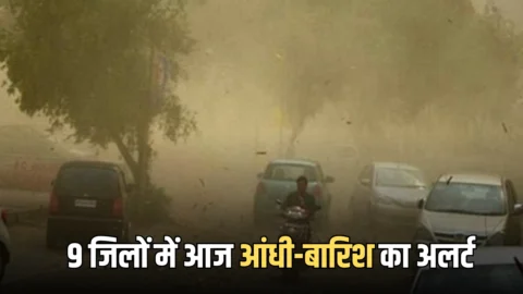 Rajasthan Weather Update: जयपुर-कोटा समेत 9 जिलों में आज आंधी-बारिश का अलर्ट, इन जिलों में दिखेगा भीषण गर्मी का कहर