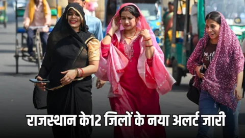 Rajasthan Weather Update : राजस्थान में तेजी से बढ़ रहा है तापमान, आज 12 जिलों के नया अलर्ट हुआ जारी, पिलानी और चित्तौड़गढ़ सबसे गर्म,