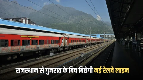 Rajasthan and Gujarat New Rail line : राजस्थान से गुजरात के बिच बिछेगी 116KM लंबी नई रेलवे लाइन; बनेगें 15 नए रेलवे स्टेशन