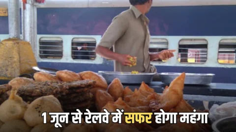 1 जून से बढ़ेंगे स्टेशन पर खाने-पीने के दाम, नई रेट लिस्ट देख करोड़ों लोगों को लगा बड़ा झटका