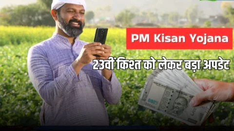 PM Kisan 23rd installment: पीएम किसान की 23वीं किश्त को लेकर बड़ा अपडेट! इस दिन खाते में आयेंगें पैसे