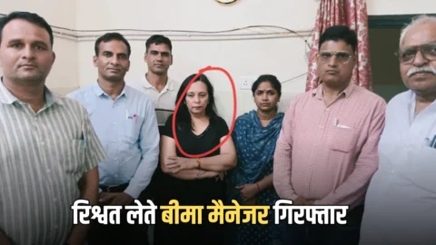 ACB action : राजस्थान में ACB का बड़ा एक्शन, 10 हजार की रिश्वत के चलते बीमा मैनेजर गिरफ्तार