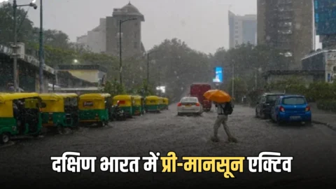 प्री-मानसून 2026: दक्षिण भारत में प्री-मानसून एक्टिव, इन राज्यों में भारी बारिश का अलर्ट