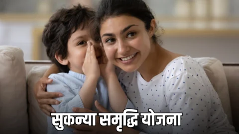 Sukanya Samriddhi Yojana : 250 रूपए से शरू करें निवेश, बेटी के खाते में आएंगे 50 लाख रुपये, जानें सुकन्या समृद्धि योजना की बेहतरीन योजना के बारे में