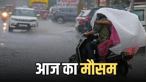 Aaj Ka Mousam : आज 19 राज्यों में तूफानी बारिश का अलर्ट, जारी हुआ ताजा अपडेट