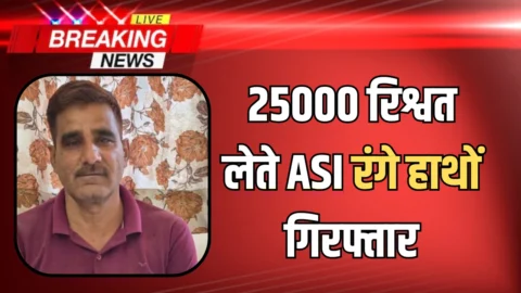 ACB Action : राजस्थान में खाकी हुई फिर दागदार! 25000 रिश्वत लेते ASI रंगे हाथों गिरफ्तार
