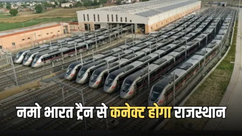 Namo Bharat train : 2 घंटे में पूरा होगा दिल्ली से अलवर का सफर, जल्द नमो भारत ट्रैन से कनेक्ट होगा राजस्थान