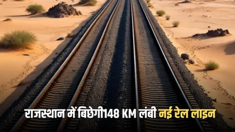 Rajasthan New Rail Line: राजस्थान में बिछेगी148 KM लंबी नई रेल लाइन, इन शहरों में जमीनों के रेट होंगें हाई
