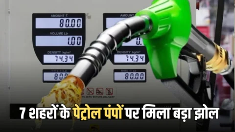 Rajasthan Petrol Pump News: जयपुर, अजमेर, जोधपुर, भरतपुर समेत इन 7 शहरों के पेट्रोल पंपों पर मिला बड़ा झोल, ऐसे लगा रहे थे लाखों लोगों को चुना