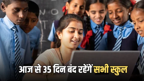 Summer School Holidays: आज से लगातार 35 दिन बंद रहेंगें सभी सरकारी और प्राइवेट स्कुल, गर्मी की छुट्टिया शरू