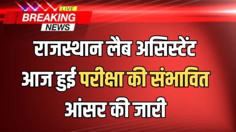 Rajasthan Lab Assistant Answer Key 2026: राजस्थान लैब असिस्टेंट आज हुई परीक्षा की संभावित आंसर की जारी
