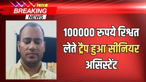 100000 रुपये रिश्वत लेते ट्रैप हुआ सीनियर असिस्टेंट, राजस्थान में ACB का फिर बड़ा एक्शन