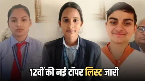 Haryana 12th Topper List : हरियाणा बोर्ड 12वीं की नई टॉपर लिस्ट जारी, यहाँ देखें पूरी लिस्ट