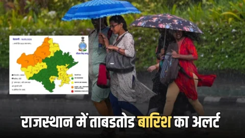 15-16-17-18 मई को राजस्थान के इन जिलों में ताबडतोड बारिश का अलर्ट, अभी देखें नया अपडेट