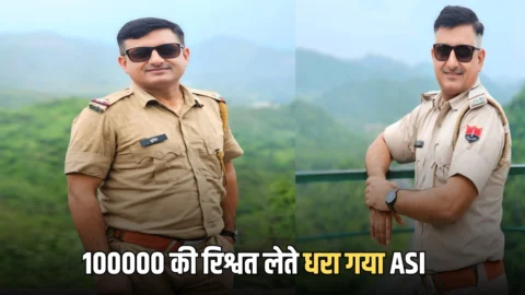100000 की रिश्वत लेते धरा गया ASI , ACB का राजस्थान के उदयपुर में तगड़ा एक्शन