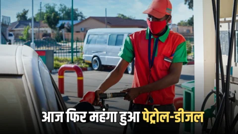 Petrol Diesel Price Hiked: 72 घंटे के भीतर दूसरी बार महंगा हुआ पेट्रोल-डीजल, आज से नई कीमतें लागू