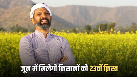 PM Kisan 23rd Installment: जून में मिलेगी किसानों को 23वीं क़िस्त, ये 3 काम नहीं किए तो अटक सकते है ₹2000
