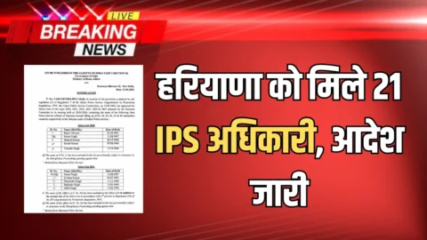 Haryana New IPS : हरियाणा को अचानक मिले 21 IPS अधिकारी, आदेश जारी