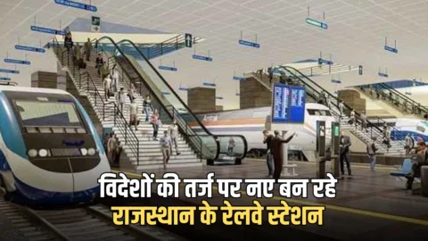 New Railway Station : विदेशों की तर्ज पर नए बन रहे राजस्थान के ये रेलवे स्टेशन, यात्रियों को मिलेंगें कई लाभ