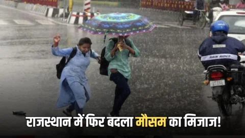 Rajasthan Weather Update : राजस्थान में फिर बदला मौसम का मिजाज! भयंकर गरज-चमक, आंधी-तूफान जैसी हवा इन जिलों पर करेगी अटैक