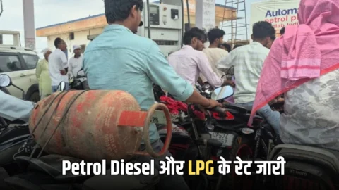 Petrol Diesel और LPG के नए रेट जारी, देखें देशभर में आज के ताजा भाव