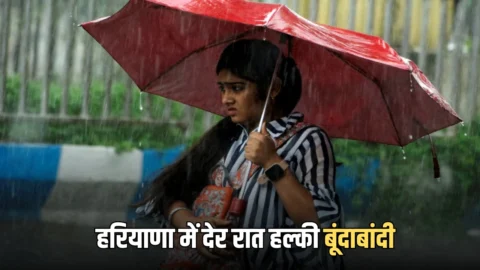 Haryana Weather Update: हरियाणा में देर रात हल्की बूंदाबांदी से राहत, जानें आज कैसा रहेगा प्रदेश में मौसम?