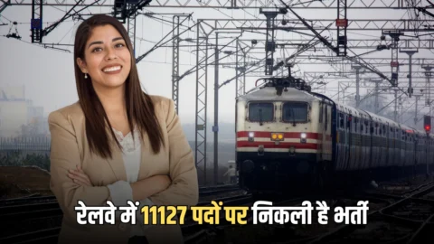 Railway Recruitment 2026: रेलवे में 11127 पदों पर निकली है नई भर्ती, 15 मई से शुरू होंगे आवेदन , जानें डिटेल्स