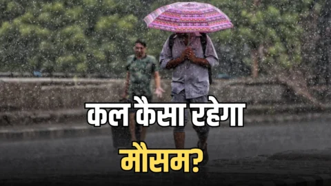 Kal Ka Mousam : हरियाणा-राजस्थान समेत देशभर में कल कैसा रहेगा मौसम? देखें मौसम विभाग का ताजा अपडेट