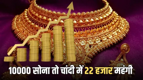 10000 रूपए सोना तो चांदी में 22 हजार रुपये का बड़ा उछाल, जाने अपने शहरों के नए रेट